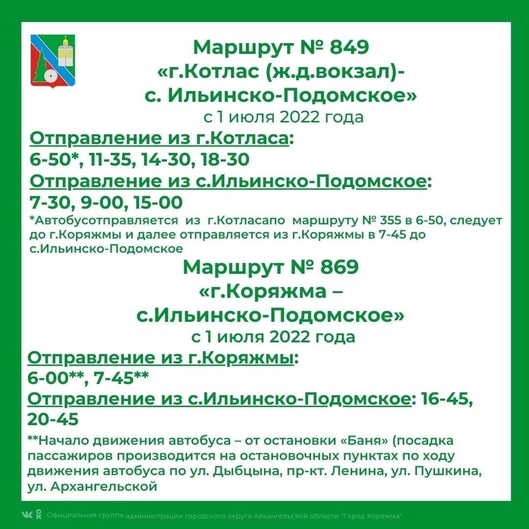 Расписание автобусов ильинско подомское котлас 2024. Автобус Котлас Ильинско-Подомское. Котлас-Ильинско-Подомское расписание. Расписание автобусов Коряжма. Расписание автобусов Ильинско Подомское Котлас.