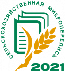 В Росстате проанализировали итоги сельскохозяйственной микропереписи 2021 года