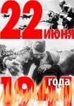 22 июня 2021 года в Российской Федерации отмечается 80-летие со дня начала Великой Отечественной войны